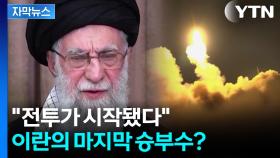 [자막뉴스] 트럼프가 좌표 찍자 다급해진 하메네이? 극초음속 미사일까지 등장 '초토화'