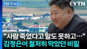 북한 전역이 무덤이 되었는데도...말할 수 없었던 절대 비밀 [지금이뉴스]