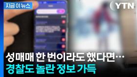 성적 취향에 횟수까지...어마어마한 성매수남 정보 담긴 앱 [지금이뉴스]