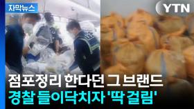 [자막뉴스] 유명 로고 티셔츠 수천 장 '우르르'...경찰이 급습한 현장