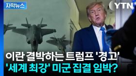 [자막뉴스] 트럼프, 안보 회의 후 날린 '최후통첩'...운명의 이란, 종말이 다가온다?