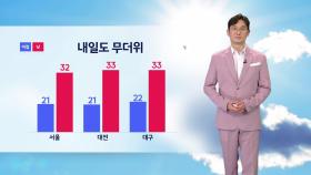 [날씨] 내일도 무더위...오전 제주도 시작으로 비 확대