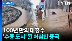 [자막뉴스] 폭포수처럼 차오르는 흙탕물...中 대홍수에 도시가 바다로