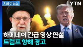 [속보] 하메네이, 트럼프 향해 경고 
