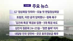 [YTN 실시간뉴스] G7 정상회담 잇따라...오늘 첫 한일정상회담