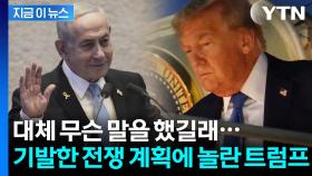 네타냐후에 감동받은 트럼프? 이란 멸망 계획에 