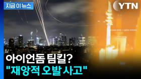 하늘로 솟구친 아이언돔 '역주행'...이란 