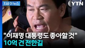 전한길, '10억' 재산 걸었다...제보 받기 시작 [지금이뉴스]