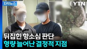[자막뉴스] 입대한 아들, 10일 만에 주검으로...항소한 지휘관들, 결국