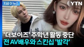 더보이즈 주학년, 日 전 AV배우 만나다 '발각'...'또보이즈' 계속되는 논란 [지금이뉴스]
