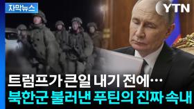 [자막뉴스] 군대 재건 중인 러시아...마지막 대공세 앞두고 북한군 집결?