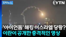[자막뉴스] 전 세계가 두려워하는 모사드까지 '타격'...이란의 가짜뉴스?