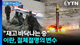 반격 급감한 이란...이스라엘과 격화되는 맞대결 중 '대형 변수' [지금이뉴스]