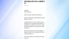 BTS 슈가 21일 소집해제...소속사 