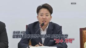 홍준표 귀국·이준석 만난 오세훈...보수 재편 시동? [앵커리포트]