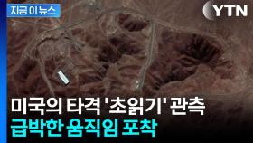 미국 직접 개입 임박? 이란의 대응 시나리오 [지금이뉴]