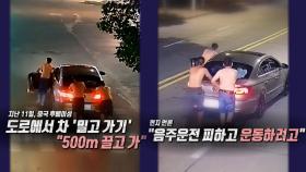 도로에서 손으로 차 민 남성들...음주운전 때문? [앵커리포트]