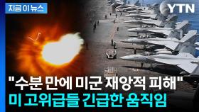 안전한 곳으로 피신 시작...'이란 공격' 예상 시기 나왔다 [지금이뉴스]