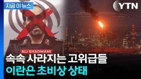 이스라엘의 새로운 전술 공포...폰 끄고 사라지는 이란 고위층 [지금이뉴스]