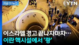이스라엘, 무차별 공습에 이란 핵시설 '폭격'...미국의 최후통첩도 소용없다 [지금이뉴스]