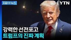 이란 공격 계획 승인한 트럼프, 참모들에게 전한 말 [지금이뉴스]