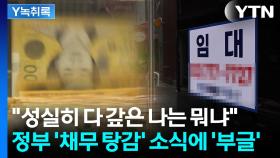 자영업자 '채무 탕감' 예산 편성에...성실히 갚은 사람들 '허탈' [굿모닝경제]