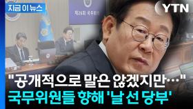 [현장영상+] 이 대통령, 국무위원에 당부...
