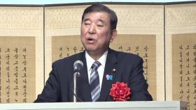 이시바, 한일 국교 60주년 기념식 '깜짝' 참석...