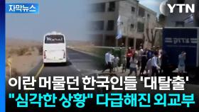 [자막뉴스] 이란 영공 폐쇄에 1200km 달려 도망...신속히 버스 마련한 한국 대사관