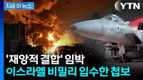 '이란 루비콘강 건넜다'...기습 타격 나선 이스라엘이 포착한 조짐 [지금이뉴스]