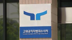 공수처, '수사 외압 의혹' 해병대 방첩부대장 소환