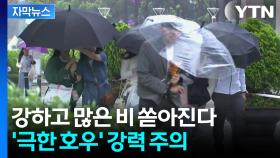 [자막뉴스] 돌풍과 벼락 동반...장마 시작부터 요란한 '극한호우' 예고