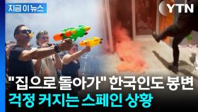 별안간 '물총 세례'에 한국 관광객도 봉변...유럽 곳곳 격해지는 분위기 [지금이뉴스]