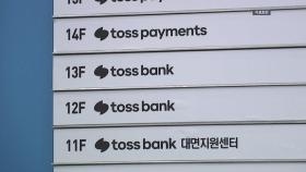 토스뱅크 20억대 횡령 사고...
