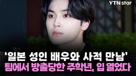 '일본 성인 배우와 사적 만남' 팀에서 방출당한 주학년, 입 열었다