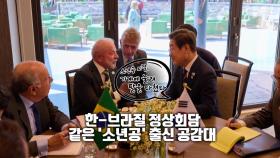 [영상] 소년공 출신 대통령과 '브로맨스'...'외교 데뷔' 임무 완료!