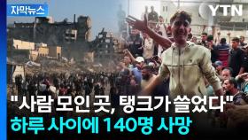 [자막뉴스] 시신 사이 울부짖는 사람들...밤낮없는 공습에 '아수라장'