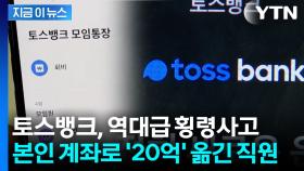 토스뱅크, 역대급 횡령사고 발생 '충격'...