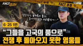 [팩트추적] [6·25 1편] 