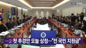 [YTN 실시간뉴스] 첫 추경안 오늘 상정...