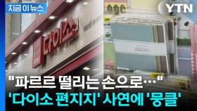 화제의 '삐뚤빼뚤 포장지'...다이소 사연에 누리꾼 '뭉클' 한 이유 [지금이뉴스]