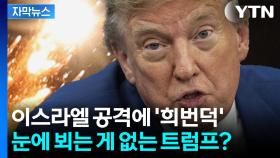 [자막뉴스] 트럼프는 이제 미국을 믿지 않는다...파국으로 가는 세계 경제