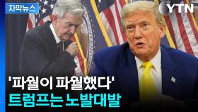 [자막뉴스] 