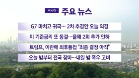 [YTN 실시간뉴스] G7 마치고 귀국... 2차 추경안 오늘 의결