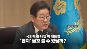 [영상] 계속되는 여야 갈등 속 오찬 회동 예정...협치 물꼬 틀까?