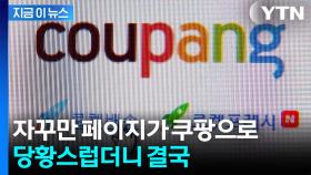 클릭도 안했는데 쿠팡으로 이동...불만 커지자 결국 [지금이뉴스]