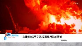 [포토오늘] 스페이스X우주선, 로켓발사장서 폭발