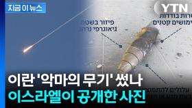 수백 개 새끼폭탄 연쇄 폭발...이란 '악마의 무기' 집속탄 사용? [지금이뉴스]