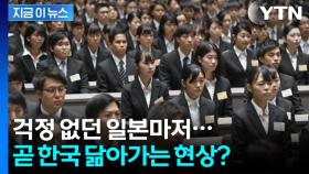'죄송합니다' 취업 걱정없던 일본마저...남아돌 위기 [지금이뉴스]