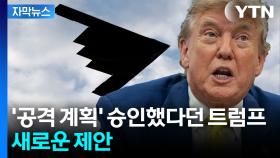[자막뉴스] 손에 피 안 묻히고 해결?...트럼프, 이란에 새로운 통보